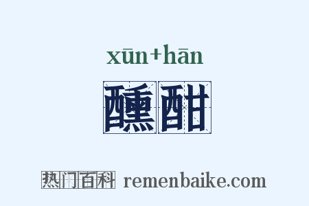 醺酣是什么意思的图片